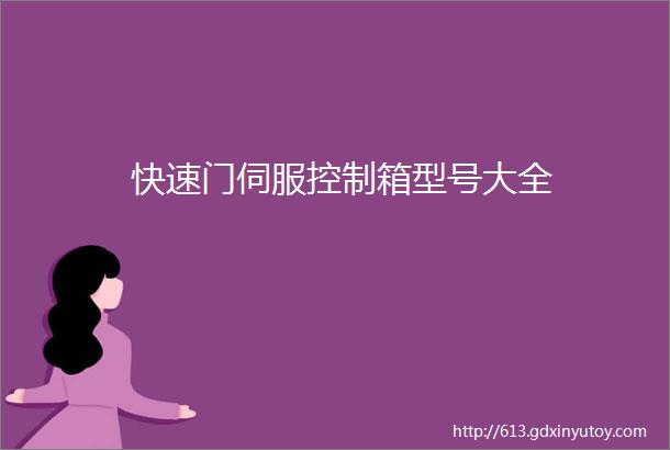 快速门伺服控制箱型号大全