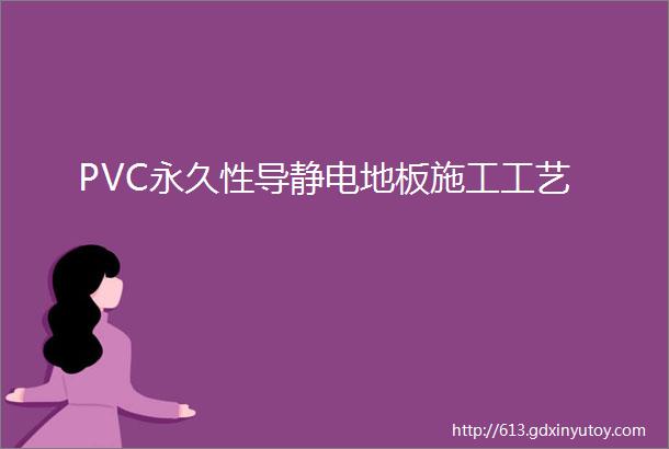 PVC永久性导静电地板施工工艺