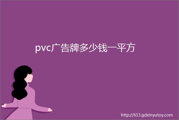 pvc广告牌多少钱一平方