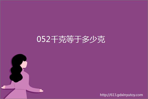 052千克等于多少克