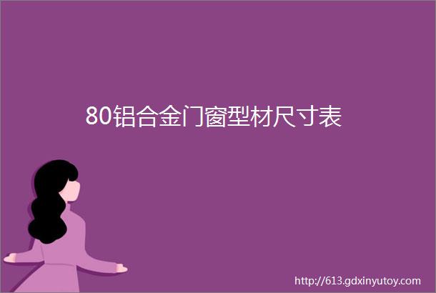 80铝合金门窗型材尺寸表