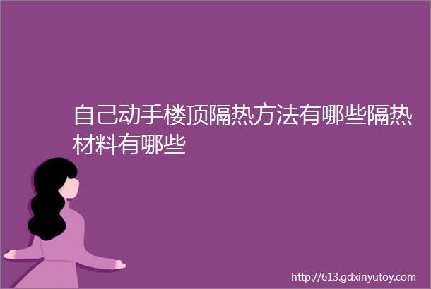 自己动手楼顶隔热方法有哪些隔热材料有哪些