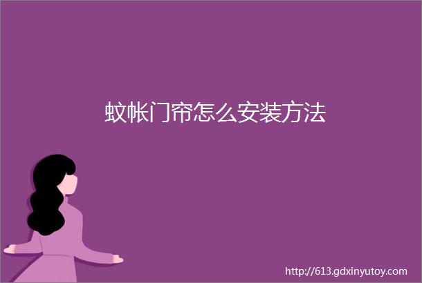 蚊帐门帘怎么安装方法