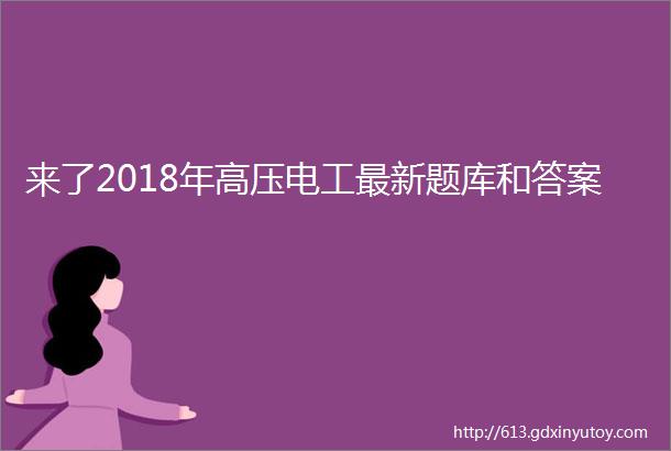 来了2018年高压电工最新题库和答案