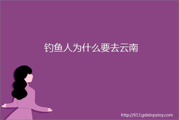 钓鱼人为什么要去云南