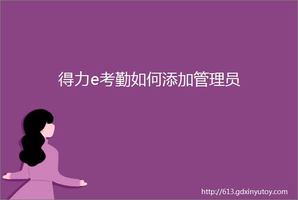 得力e考勤如何添加管理员