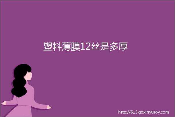 塑料薄膜12丝是多厚