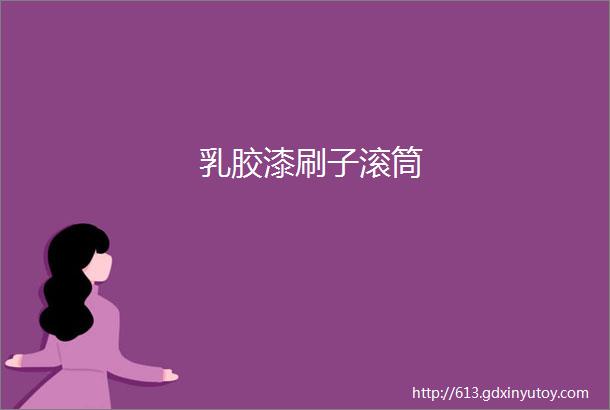 乳胶漆刷子滚筒