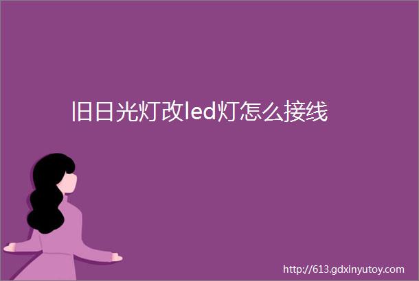 旧日光灯改led灯怎么接线