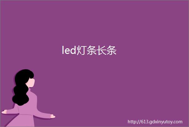 led灯条长条