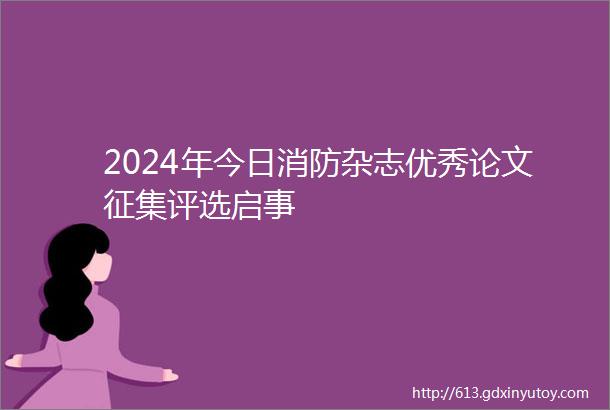 2024年今日消防杂志优秀论文征集评选启事