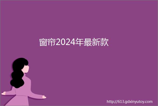 窗帘2024年最新款