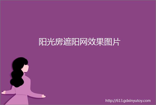 阳光房遮阳网效果图片