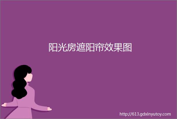 阳光房遮阳帘效果图