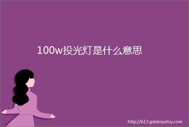 100w投光灯是什么意思