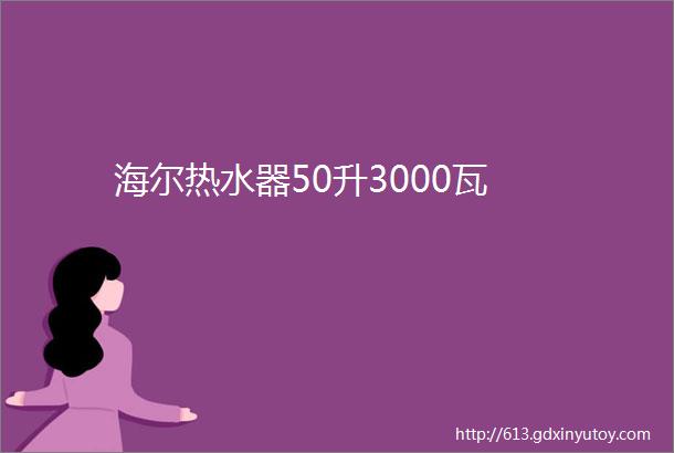 海尔热水器50升3000瓦