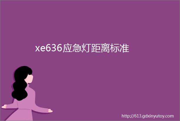 xe636应急灯距离标准