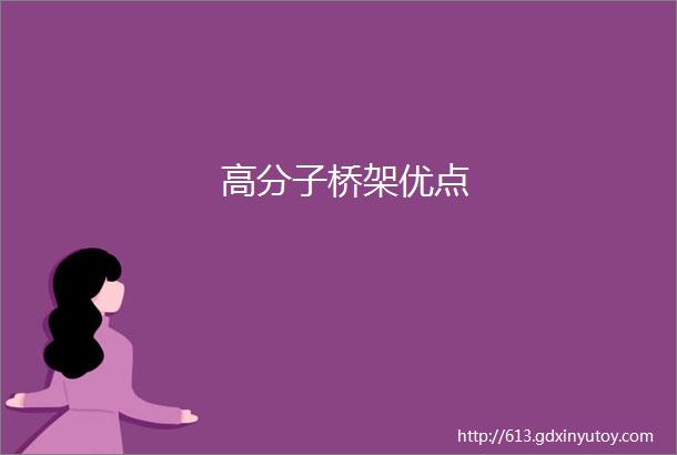 高分子桥架优点