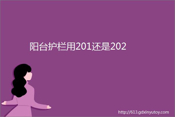 阳台护栏用201还是202