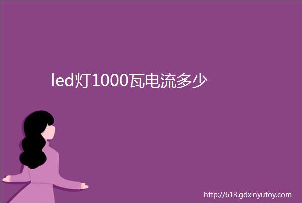 led灯1000瓦电流多少