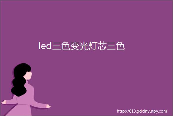 led三色变光灯芯三色