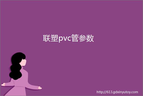 联塑pvc管参数