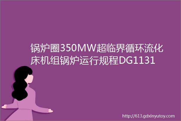 锅炉圈350MW超临界循环流化床机组锅炉运行规程DG1131254II3