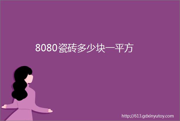 8080瓷砖多少块一平方