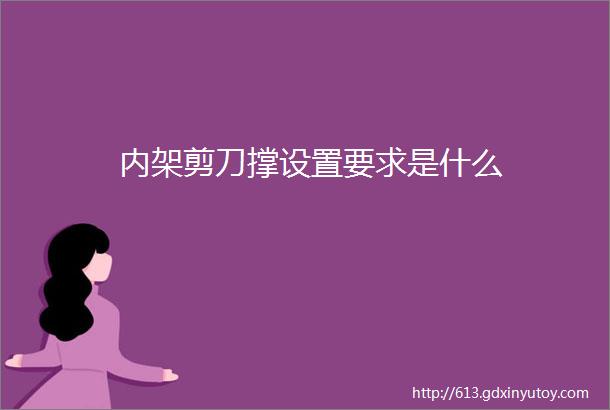 内架剪刀撑设置要求是什么