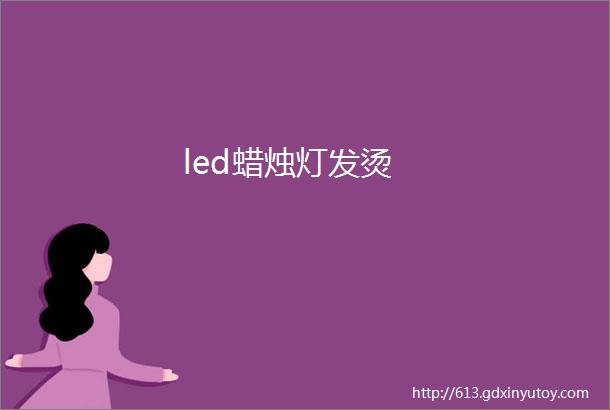 led蜡烛灯发烫