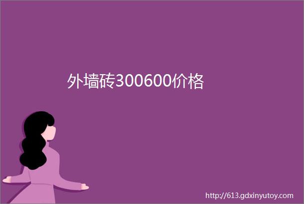 外墙砖300600价格