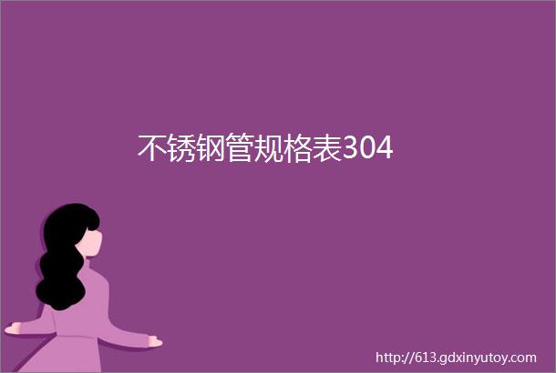 不锈钢管规格表304