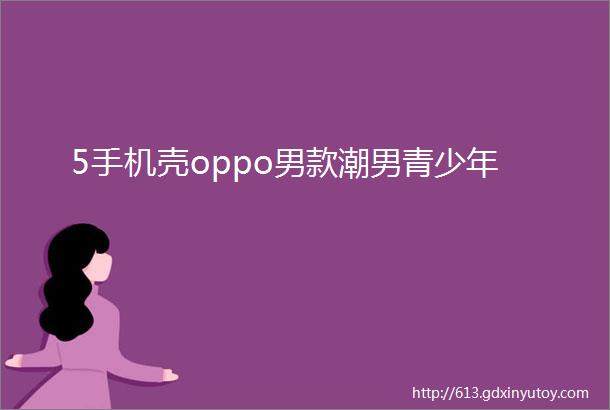 5手机壳oppo男款潮男青少年