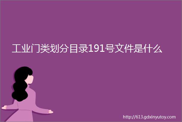 工业门类划分目录191号文件是什么