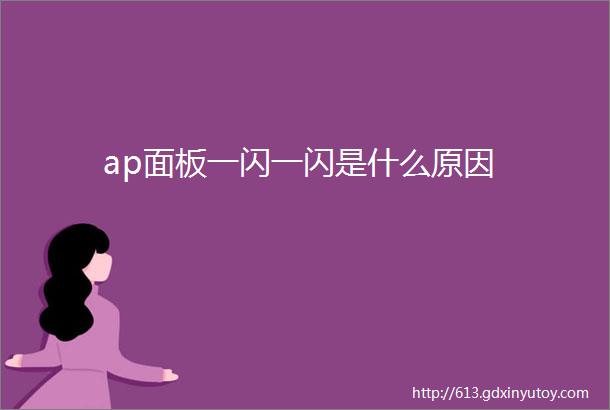 ap面板一闪一闪是什么原因