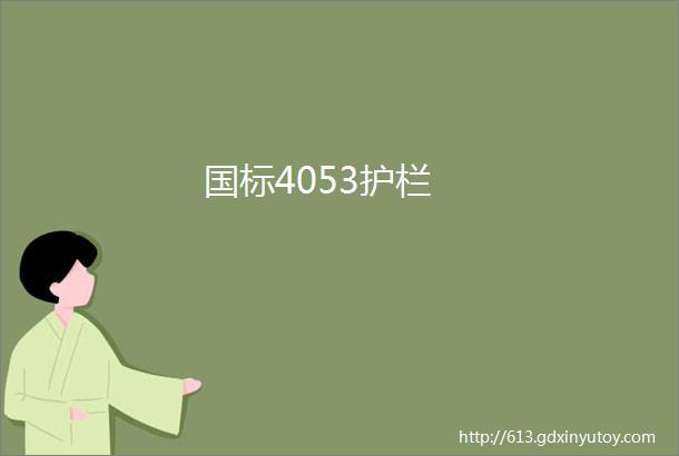 国标4053护栏