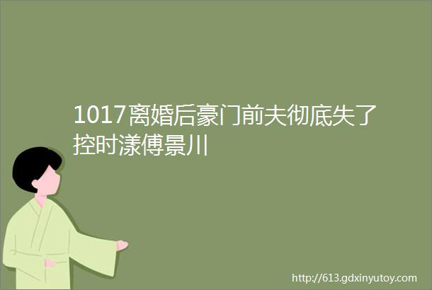 1017离婚后豪门前夫彻底失了控时漾傅景川