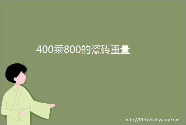 400乘800的瓷砖重量