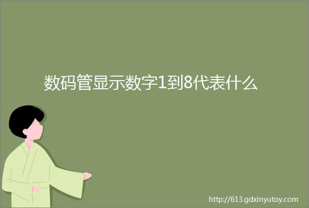 数码管显示数字1到8代表什么