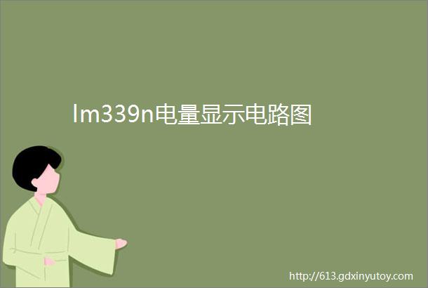 lm339n电量显示电路图