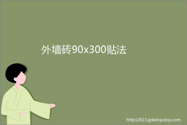 外墙砖90x300贴法