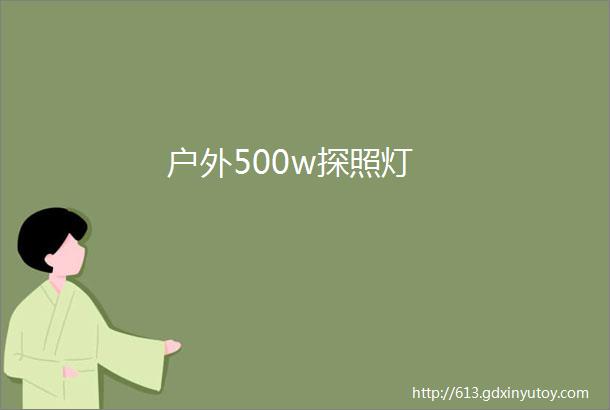 户外500w探照灯