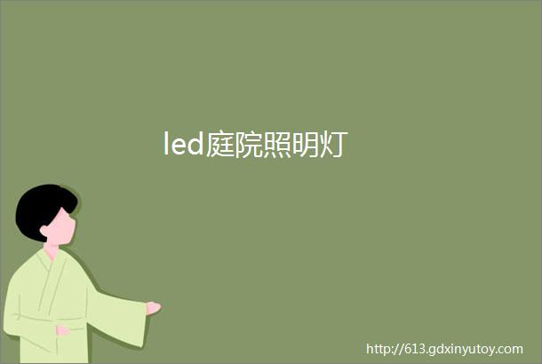 led庭院照明灯