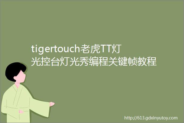 tigertouch老虎TT灯光控台灯光秀编程关键帧教程