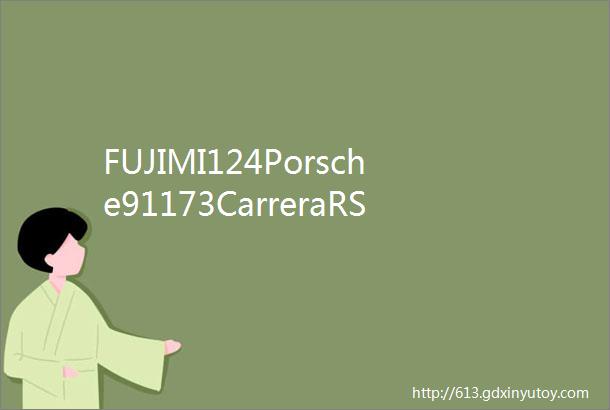 FUJIMI124Porsche91173CarreraRSby今泉健二