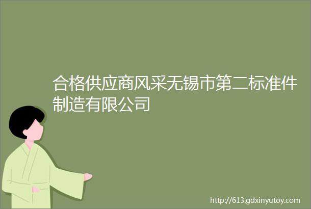 合格供应商风采无锡市第二标准件制造有限公司