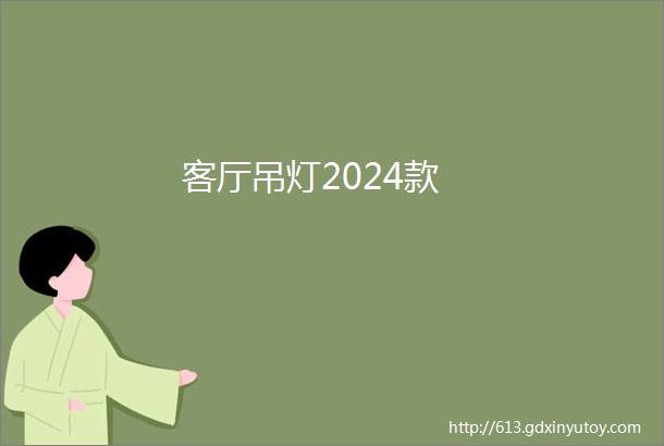 客厅吊灯2024款