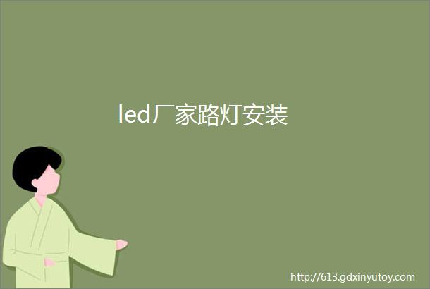 led厂家路灯安装