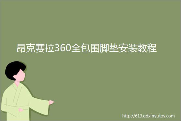 昂克赛拉360全包围脚垫安装教程