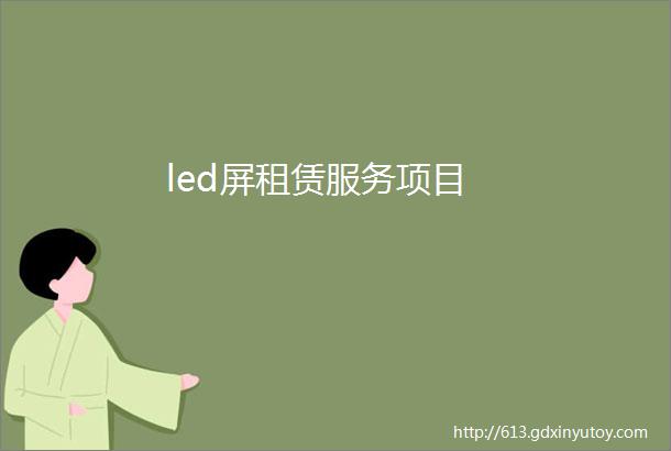 led屏租赁服务项目